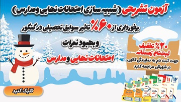 تخفیف ویژه برای آزمون‌های تشریحی کانون در زمستان 1404