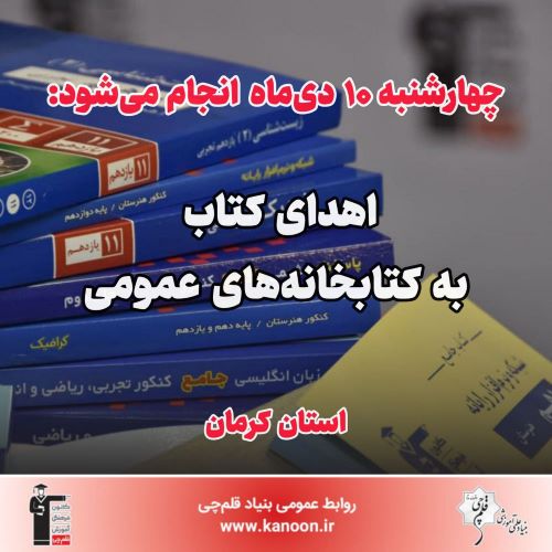 10 دی انجام می‌شود: اهدای کتاب به کتابخانه‌های عمومی استان کرمان