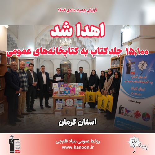 اهدا شد: 15,100 جلد کتاب به کتابخانه‌های عمومی استان کرمان
