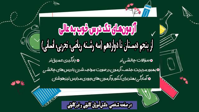 آزمون خوب به عالی(سه رشته ریاضی، تجربی،انسانی+ استعداد تحلیلی)