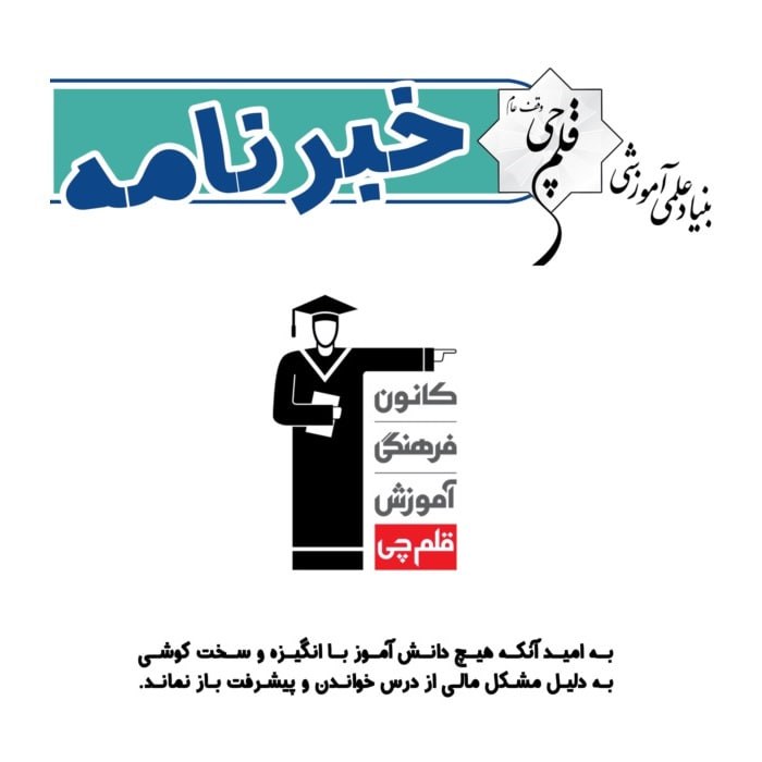 خبرنامه (‌چهارشنبه 8 بهمن) بنیاد قلم‌چی منتشر شد