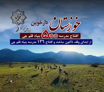 فیلم افتتاح پانصدمین مدرسه بنیاد قلم‌چی