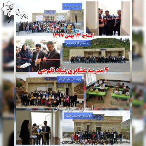 هفتمین سالگرد افتتاح 4 مدرسه عشایری بنیاد قلم‌چی در استان خوزستان
