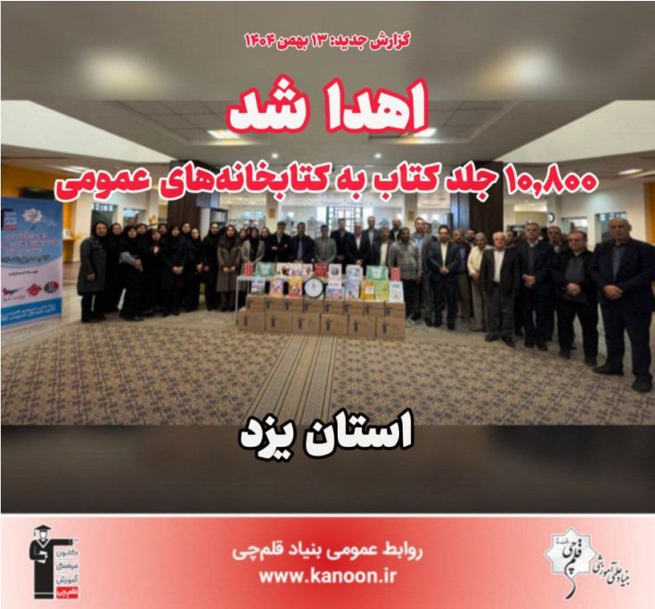اهدا شد: 10,800 جلد کتاب به کتابخانه‌‌های عمومی استان یزد