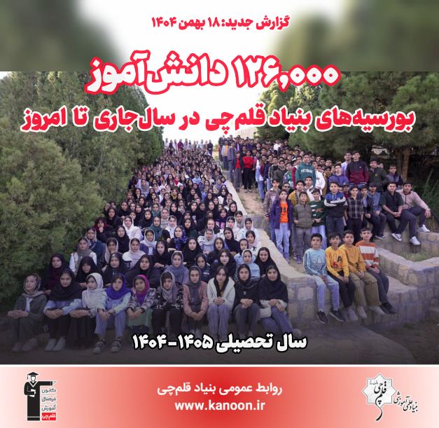 در سال جاری تا امروز: بورسیه‌های بنیادقلم‌چی به 126 هزار نفر رسید