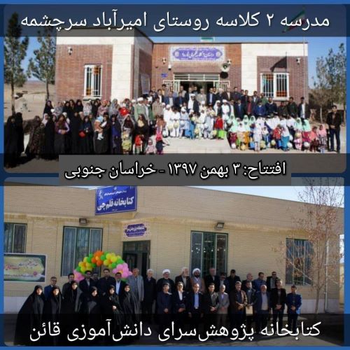 هفتمین سالگرد افتتاح مدرسه قائنات و کتابخانه بنیاد قلم‌چی در قائن