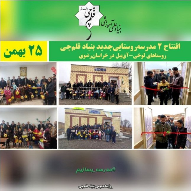 سومین سالگرد افتتاح 2 مدرسه بنیاد قلم‌چی در روستاهای لوخی و آقبیل