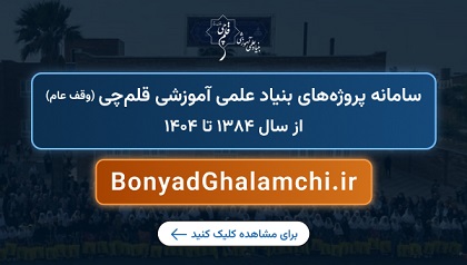 سامانه آنلاین پروژه‌های بنیاد علمی آموزشی قلم‌چی (وقف عام)