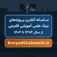سامانه آنلاین پروژه‌های بنیاد علمی آموزشی قلم‌چی از 1384 تاکنون