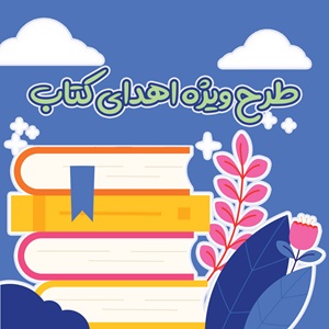 طرح ویژه اهدای کتاب به خیرین و موسسات خیریه