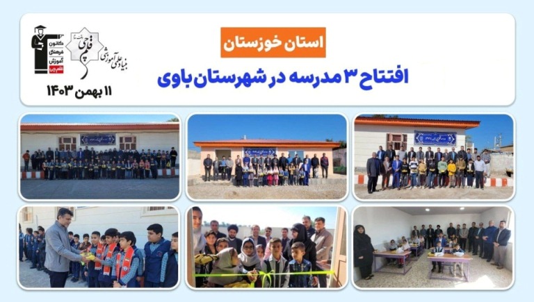نخستین سالگرد افتتاح 3 مدرسه بنیاد قلم‌چی در شهرستان باوی