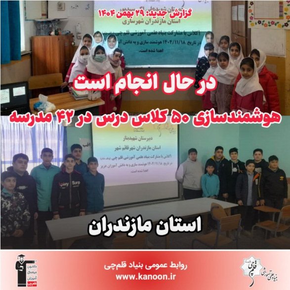 در حال انجام: هوشمندسازی 50 کلاس درس در مدارس استان مازندران