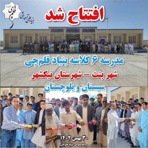 دومین سالگرد افتتاح دبیرستان شبانه‌روزی بنیاد قلم‌چی در شهر بنت