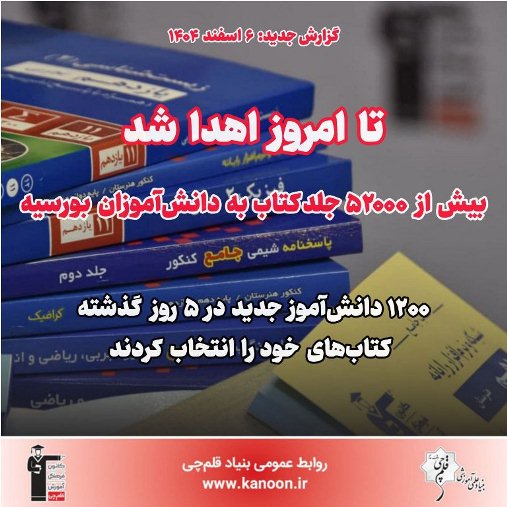 اهدای بیش از 52000 جلدکتاب به دانش‌آموزان بورسیه تا امروز