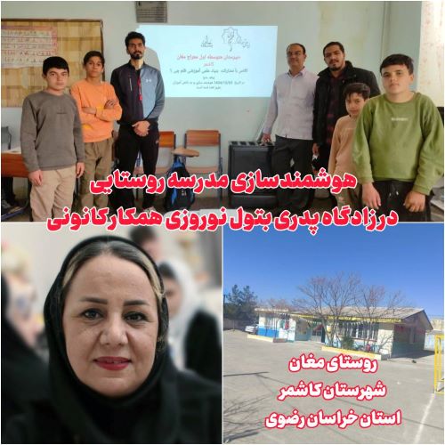 هوشمندسازی مدرسه روستایی در زادگاه پدری بتول نوروزی همکار کانونی