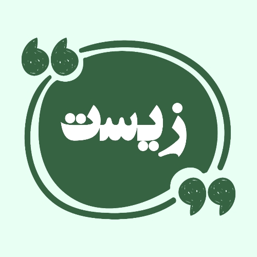تمرکز بر دو فصل انتهایی کتاب‌های زیست شناسی دهم، یازدهم و دوازدهم
