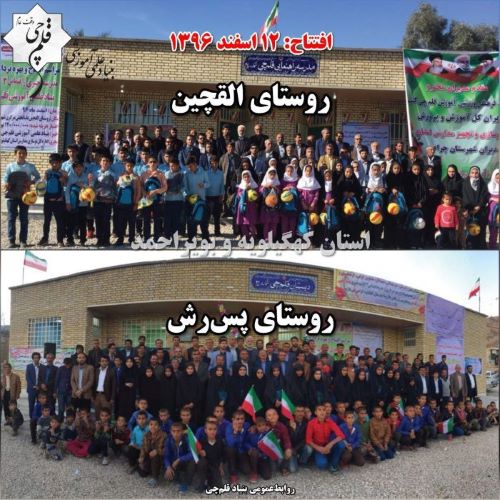هشتمین سالگرد افتتاح 2 مدرسه بنیاد قلم‌چی در القچین علیا و پس‌رش
