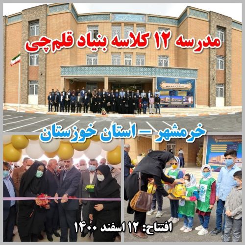 مدرسه 12 کلاسه بنیاد قلم‌چی در خرمشهر 4 ساله شد