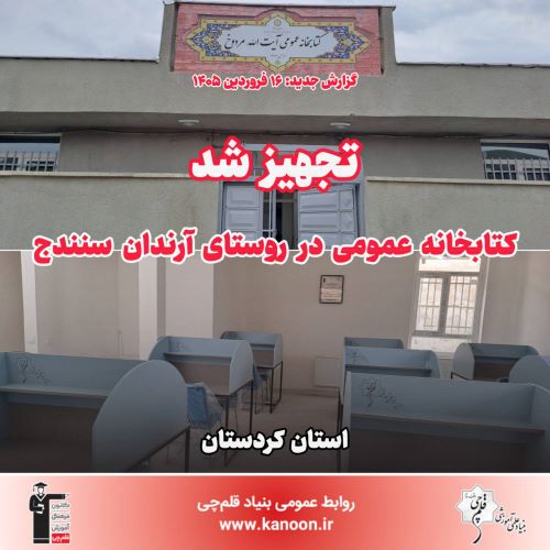 بنیادقلم‌چی کتابخانه عمومی روستای آرندان در کردستان را تجهیز کرد