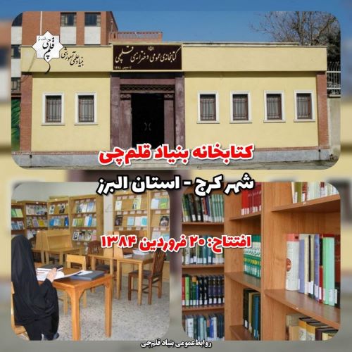 بیست‌ویکمین سالگرد افتتاح کتابخانه بنیاد قلم‌چی در شهر کرج