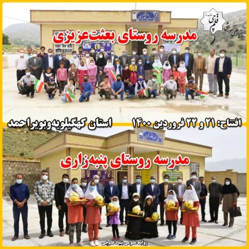 پنجمین سالگرد افتتاح 2 مدرسه بنیاد قلم‌چی در کهگیلویه‌و‌بویراحمد