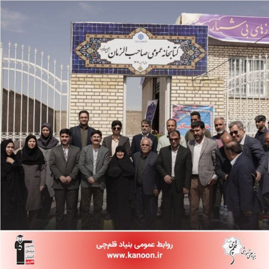 سالگرد افتتاح کتابخانه عمومی تجهیزشده صاحب‌الزمان در روستای قِروه