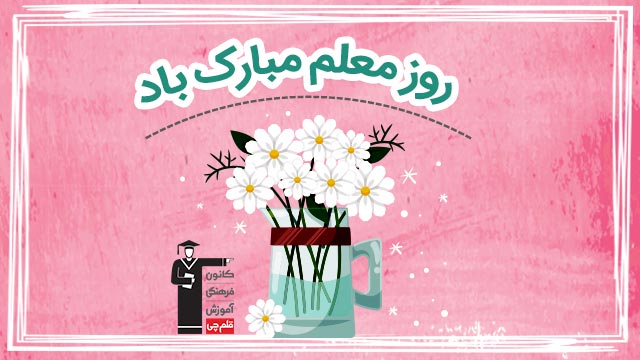 روز وهفته‌ی معلم مبارک: در همین جا از معلم خوبتان قدردانی کنید