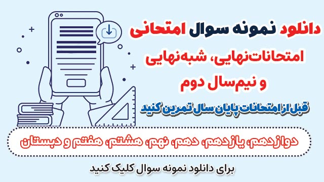 دانلود نمونه سوال نیم سال دوم ، امتحان نهایی و شبه نهایی 1405