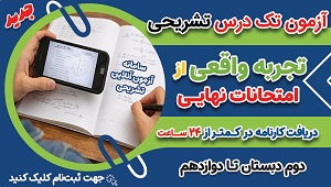ثبت‌نام در آزمون‌های تک‌درس تشریحی تجربه‌ای واقعی از امتحان نهایی