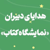 ویژه‌ی دبیران : هدایای کانون در نمایشگاه کتاب 1405