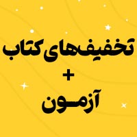 هدایای کانون ویژه نمایشگاه کتاب 1405 : آزمون + کتاب