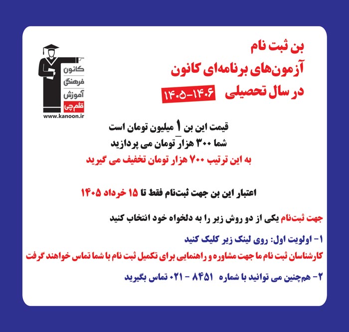 خبر خوب : تخفیف برای ثبت نام در آزمون‌های برنامه ای کانون