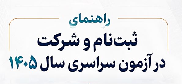 دریافت دفترچه‌های راهنمای ثبت نام کنکور سراسری و دانشجومعلم 1405