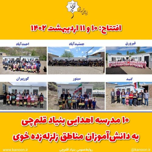 سومین سالگرد افتتاح 10 مدرسه بنیاد قلم‌چی در مناطق زلزله‌زده خوی