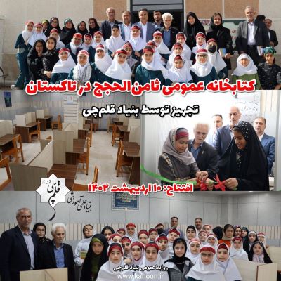 سومین سال افتتاح پروژه تجهیز کتابخانه‌عمومی ثامن‌الحجج در تاکستان