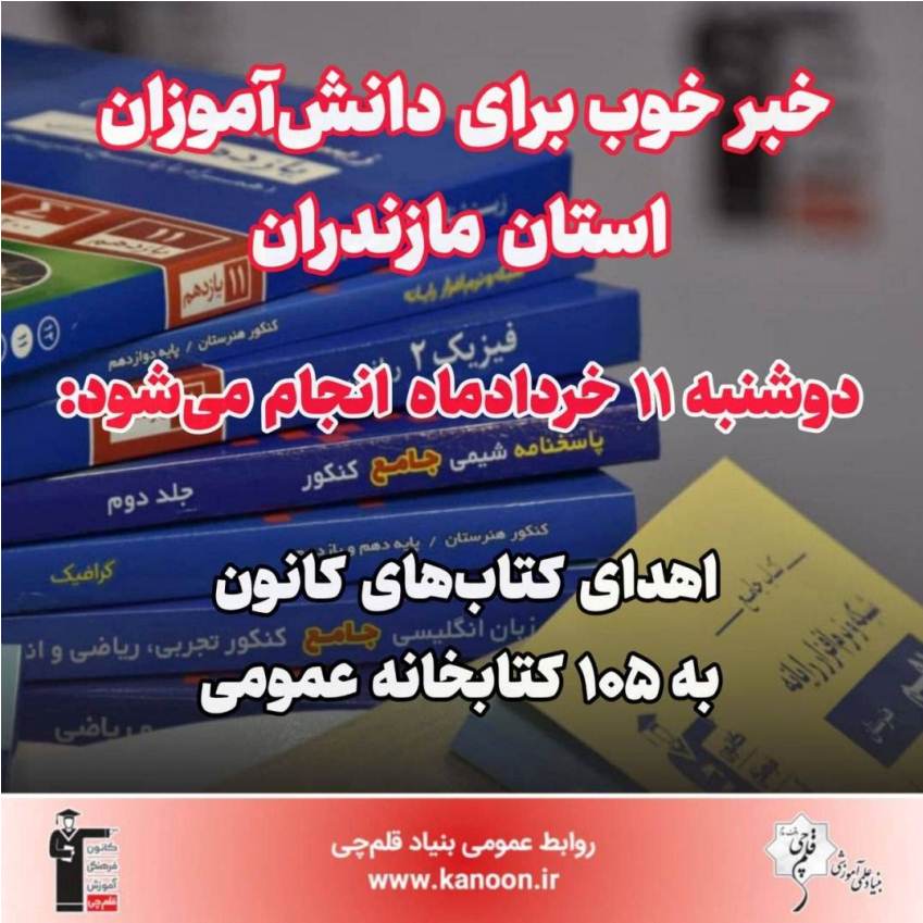 11 خرداد انجام می‌شود؛ اهدا کتاب به کتابخانه‌‌های عمومی مازندران