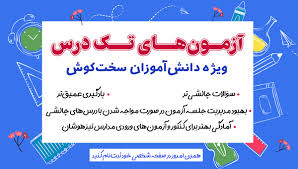 برنامه آزمون‌های خوب به عالی در مردادماه 1405