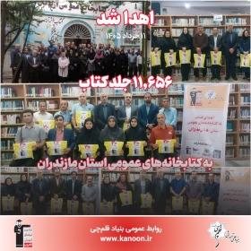 خبر خوب برای مازندرانی‌ها: کتاب‌های کانون به 105 کتابخانه اهدا شد