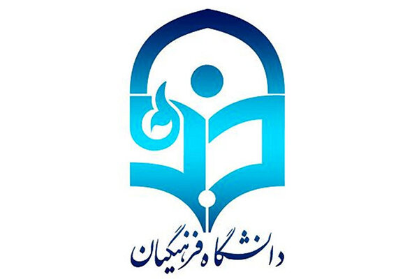 پذیرش بدون آزمون کارشناسی ارشد دانشگاه فرهنگیان آغاز شد