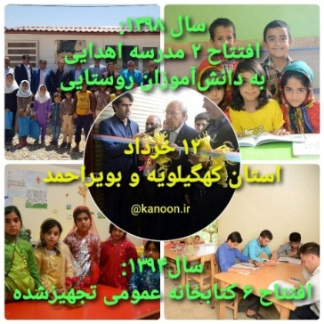 سالگرد افتتاح 2 مدرسه و 6 کتابخانه در استان کهگیلویه‌و‌بویراحمد