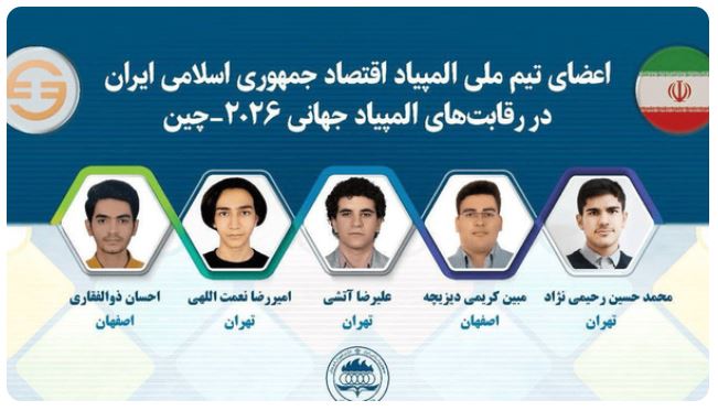 چه کسانی از ایران به المپیاد جهانی اقتصاد می‌روند؟