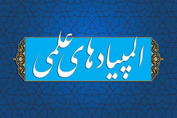 زمان برگزاری مرحله دوم المپیادهای علمی 1405-1404 اعلام شد