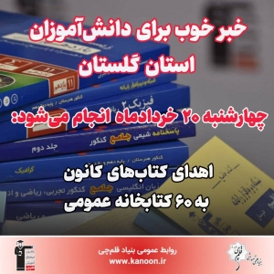 20 خرداد اهدا می‌شود: کتاب‌های کانون به 60 کتابخانه استان گلستان