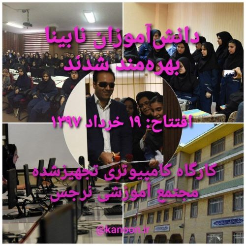 هشتمین سال افتتاح کارگاه کامپیوتری تجهیزشده مجتمع نابینایان نرجس