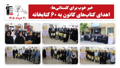خبر خوب برای گلستانی‌ها: کتاب‌های کانون به 60 کتابخانه اهدا شد