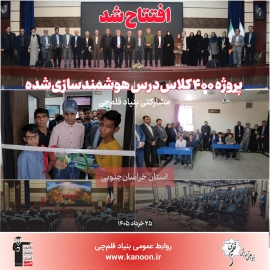 افتتاح 400 کلاس‌درس هوشمندسازی‌شده بنیاد قلم‌چی در خراسان جنوبی