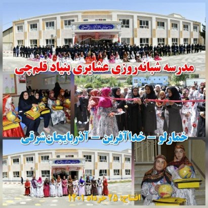 چهارمین سالگرد افتتاح مدرسه 8 کلاسه بنیاد قلم‌چی در خمارلو