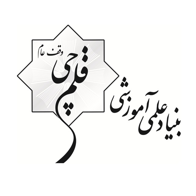 کارنامه بنیاد علمی آموزشی قلم‌چی: سال‌های وقف تاکنون