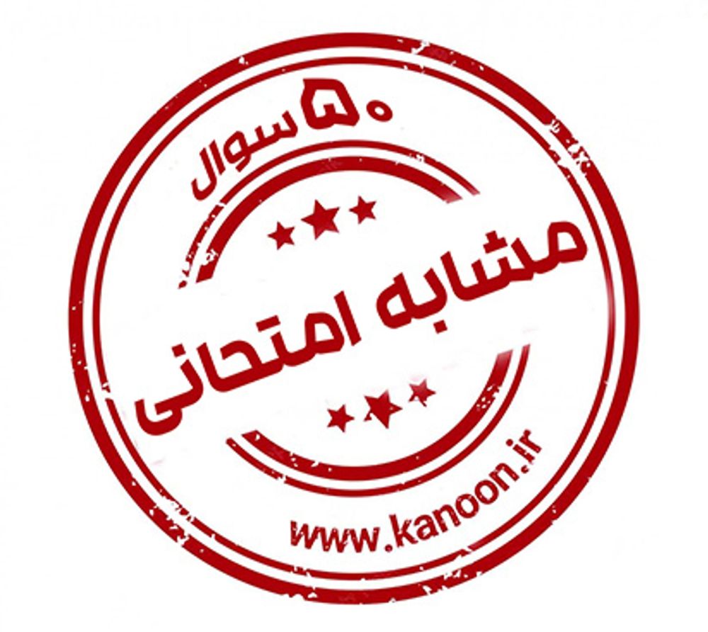 50سوال برای آمادگی امتحانات پایان سال پایه دوازدهم (تمام رشته ها)