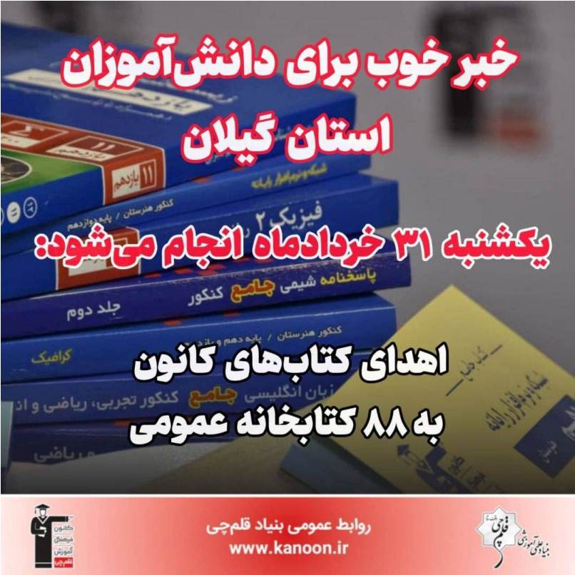 31 خرداد اهدا می‌شود: کتاب‌های کانون به 88 کتابخانه استان گیلان